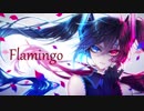 【初音ミク】Flamingo(米津玄師)【カバー/過保護P】