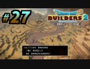 建築趣味実況者がドラクエ版マイクラの続編をプレイしてしまった part27