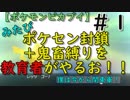 みたびポケセン封鎖＋鬼畜縛りを教育者がやるお！！【ポケモンピカブイ】＃１