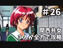 【実況】関西弁女3人が全力で攻略する【ときメモ2】♯26