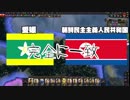 【ゆっくり HoI4 都道府県】ヒョーゴスラビア社会主義連邦共和国は日本を統一する！#3【近畿・四国統一】