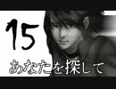 【完結済】南部卓クトゥルフ神話TRPG「あなたを探して」第15話