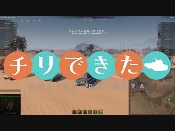 【WoT】チリで来た Part83 ゆっくり実況プレイ+東北きりたん実況プレイ
