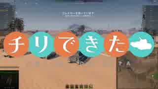 【WoT】チリで来た Part83 ゆっくり実況プレイ+東北きりたん実況プレイ