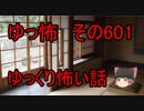 【ゆっ怖】ゆっくり怖い話・その601【怪談】