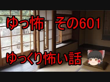 【ゆっ怖】ゆっくり怖い話・その601【怪談】