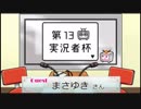 第13回実況者杯ゲストラジオ(まさゆき)【生放送アーカイブ】