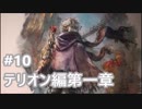 [実況]OCTOPATH TRAVELER/オクトパストラベラー #10 テリオン編第一章 ヒースコート戦