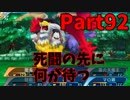 【シリーズ未経験者にもやさしい】世界樹の迷宮X　人生縛りプレイ part92