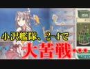 【艦これ】Pが新米提督に着任しました。#30【小沢艦隊の災難】