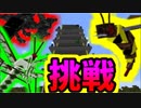 『Minecraft』数多すぎ！チャレンジタワー突撃！ part15
