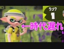今更始めるスプラトゥーン2 part1 【脱動画勢の回】