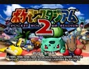 【縛り実況】他人のポケモンでポケモンマスターに俺はなる！！ ポケモンスタジアム２縛り実況プレイ part1