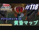 【ゼルダ無双】駆け出し実況者がハイラルを駆け巡る！　part118