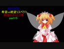 【MUGEN】希望vs絶望リスペクト～絶望のオロミズ軍～part15
