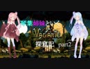 【Vagante】琴葉姉妹といくVagante探窟記part2【ボイロ実況】