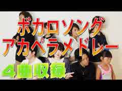 【アカペラ】ボカロメドレー【歌ってみた】