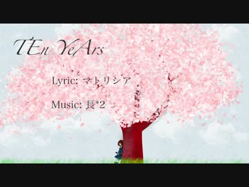 【初音ミク】 TEn YeArs 【オリジナル】