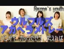 【アカペラ】ウルフルズメドレー【歌ってみた】