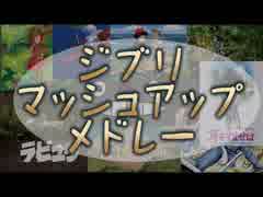 【アカペラ】スタジオジブリ人気曲　マッシュアップメドレー【歌ってみた】