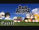 【ゆっくり実況】スマブラSPを極端に遊びまくれ！ -THE FINAL ODYSSEY-【Part11】