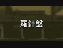 【初投稿】羅針盤/七五三【ニコラップ】