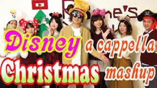 【アカペラ】ディズニークリスマス　マッシュアップメドレー【歌ってみた】