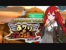 【地球防衛軍5縛りプレイ】あかりinインフェルノ！part32【VOICEROID実況】