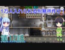 セイカと葵の1万人入れられる刑務所作り！ 第12話【Prison Architect実況】