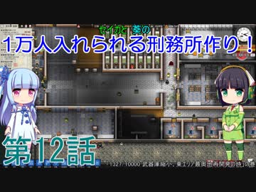 セイカと葵の1万人入れられる刑務所作り！ 第12話【Prison Architect実況】