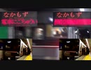 【鉄道MAD】NAKAMOZU IKU ZONE(テクニックのみ)
