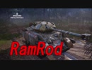 【WoT】昨日から頑張ってるWoT part88 RamRod【PS4】