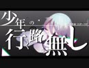 少年の行く路無し / 初音ミク - 12ダースP(12dozeP)