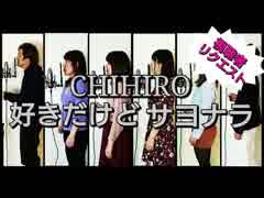 【アカペラ】 好きだけどサヨナラ【歌ってみた】