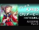 デレマス天翔記・CPUダービー先行試作版（Part3）