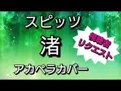 【アカペラ】 スピッツ　渚【歌ってみた】