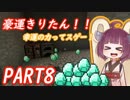 きりたんぽっぽの国作り　part8