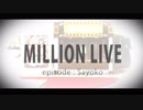 [ミリマスMAD]親愛度物語Episode Sayoko