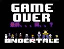 衝撃のアズゴア戦！？お前は絶対に許さない【Undertale】＃1３