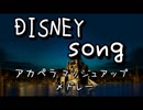 【アカペラ】ディズニープリンセス　マッシュアップメドレー【歌ってみた】