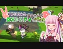 【Minecraft】ゆかりさんと茜ちゃんのロストシティ侵略!  ＃２【VOICEROID実況】