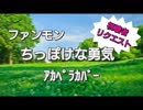【アカペラ】 ファンモン　ちっぽけな勇気【歌ってみた】