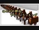 月間ほのぼの神社アレンジランキング.SWK 18年12月