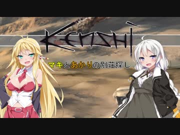 【kenshi】マキとあかりの別荘探し9　【VOICEROID実況】