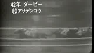 1967年　東京優駿　アサデンコウ