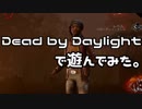 【実況】Dead by Daylightで遊んでみた。【初見プレイ】(生存者側)