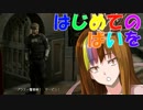 【Voiceroid実況プレイ】はじめてのばいを【BIOHAZARD RE:2】Part4
