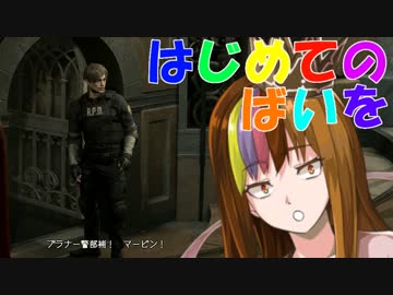 【Voiceroid実況プレイ】はじめてのばいを【BIOHAZARD RE:2】Part4