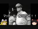 【サクサク解説】「マッカーサー」