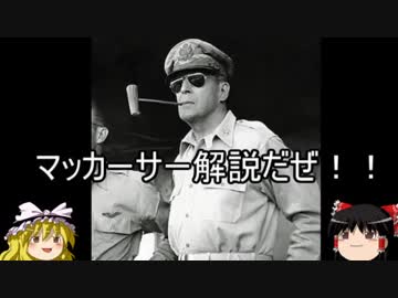【サクサク解説】「マッカーサー」